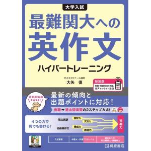 大矢復 大学入試 最難関大への英作文 ハイパートレーニング 新装版 Book