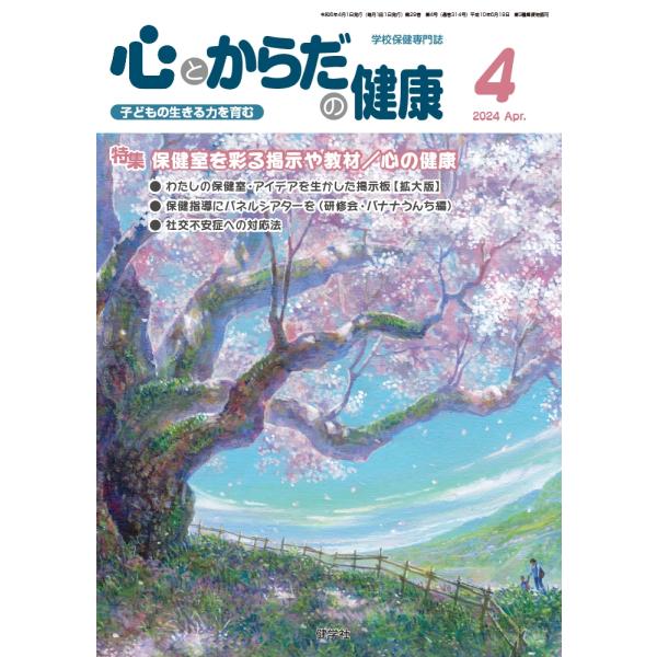 学校保健教育研究会 心とからだの健康 (第28巻 第4号 通巻314号) 子どもの生きる力を育む B...