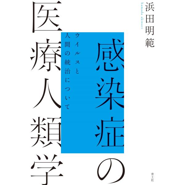 浜田明範 感染症の医療人類学 ウイルスと人間の統治について Book