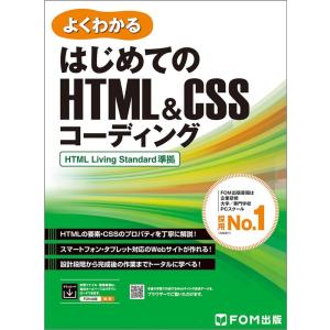 富士通ラーニングメディア はじめてのHTML&amp;CSSコーディング HTML Living Stand...