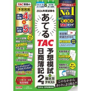 TAC株式会社 2024年度試験をあてるTAC予想模試+解き方テキスト 日商簿記2級 4月〜8月試験...