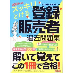 水八寿裕 スッキリとける登録販売者過去問題集 2024年度版 Book