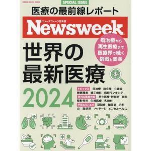 ニューズウィーク日本版特別編集 世界の最新医療2024 MEDIA HOUSE MOOK Mook