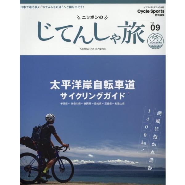 ニッポンのじてんしゃ旅 Vol.09 太平洋岸自転車道 サイ ヤエスメディアムック Mook