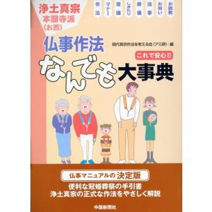 現代真宗法を考える会 浄土真宗これで安心!!仏事作法 なんでも大事典 Book