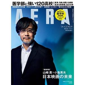 AERA (アエラ) 2024年 4/22号 [雑誌]＜表紙: 山崎貴（映画監督）＞ Magazin...