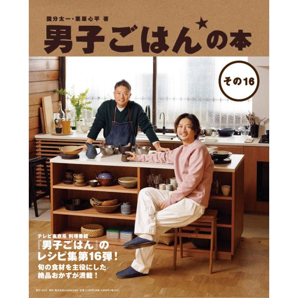 国分太一 男子ごはんの本 その16 Book