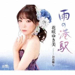 花咲ゆき美 雨の港駅/お店噺し 12cmCD Single