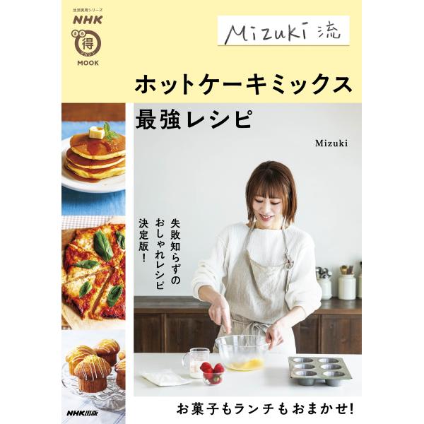Mizuki NHKまる得マガジンMOOK Mizuki流 ホットケーキミックス最強レシピ Mook