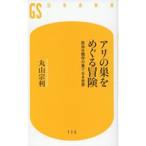 丸山宗利 アリの巣をめぐる冒険 昆虫分類学の果てなき世界 Book