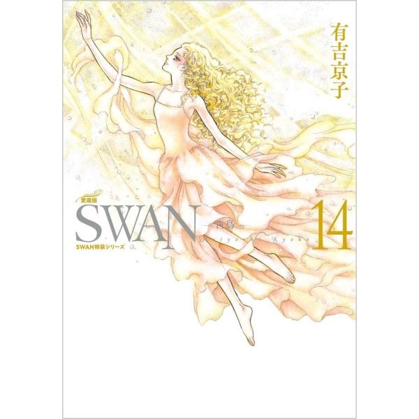 有吉京子 SWAN ―白鳥― 愛蔵版 第14巻 (14) COMIC