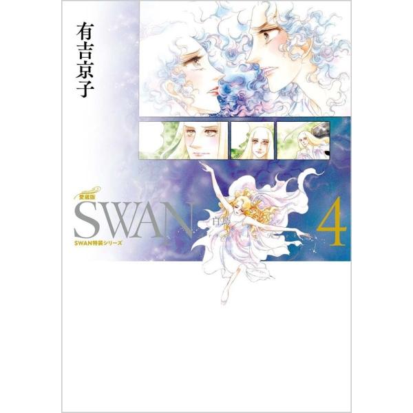 有吉京子 SWAN ―白鳥― 愛蔵版 第4巻 (4) COMIC