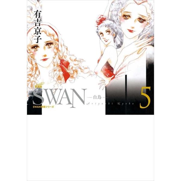 有吉京子 SWAN ―白鳥― 愛蔵版 第5巻 (5) COMIC