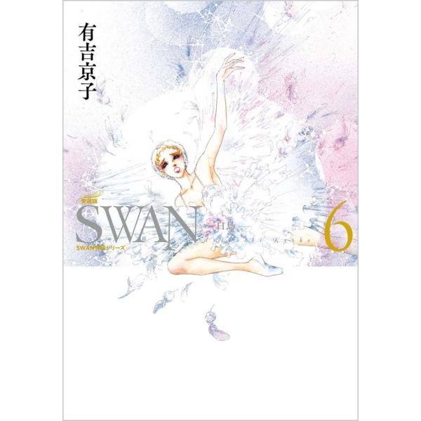有吉京子 SWAN ―白鳥― 愛蔵版 第6巻 (6) COMIC