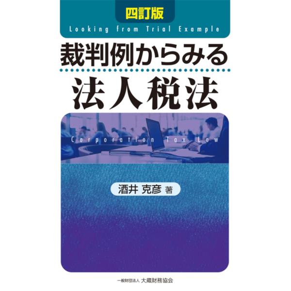 酒井克彦 裁判例からみる法人税法 四訂版 Book