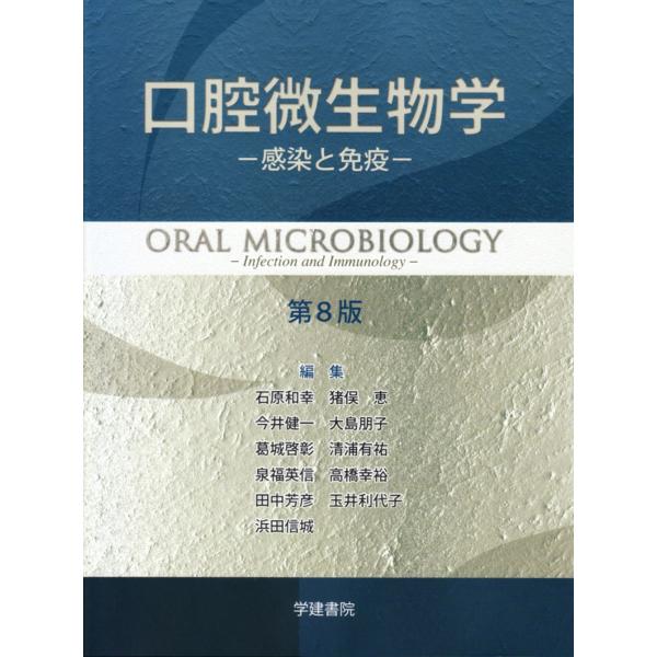 石原和幸 口腔微生物学 -感染と免疫- 第8版 Book