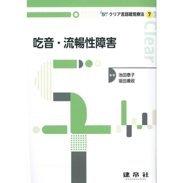 池田泰子 吃音・流暢性障害 Book