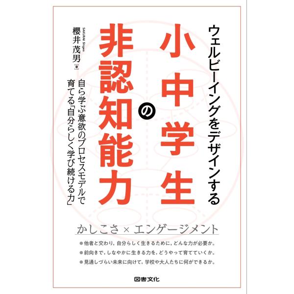 櫻井茂男 ウェルビーイングをデザインする小中学生の非認知能力 自ら学ぶ意欲のプロセスモデルで育てる「...