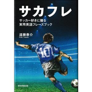 遠藤泰介 サカフレ サッカー好きに贈る実用英語フレーズブック Book