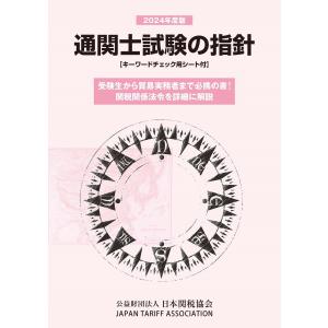 日本関税協会 通関士試験の指針2024年度版 Bookの商品画像