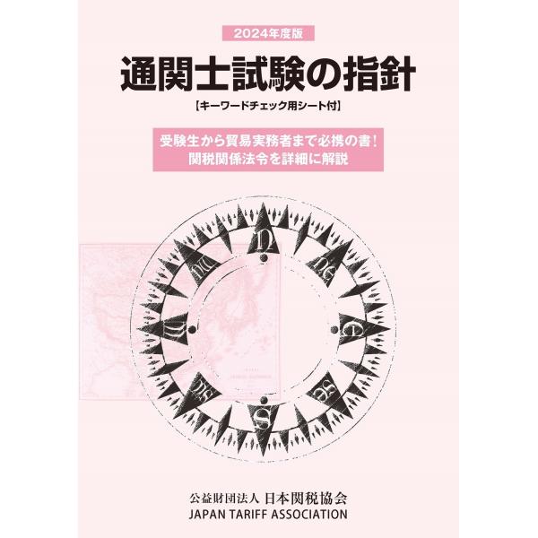 日本関税協会 通関士試験の指針2024年度版 Book