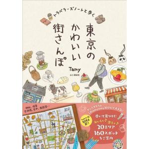 Tamy トラベラーズノートと歩く東京のかわいい街さんぽ Book