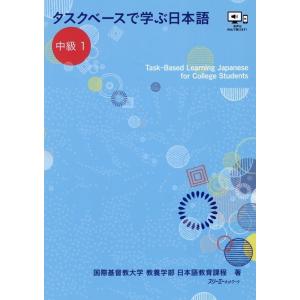 タスクベースで学ぶ日本語 中級〈1〉 Book