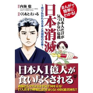 内海聡 まんがで簡単にわかる!日本人だけが気づかない日本消滅 売り払 COMIC