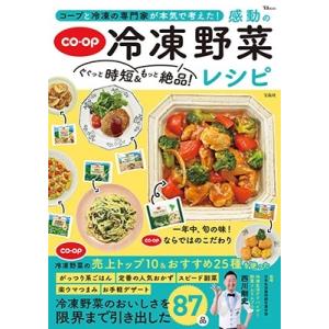 西川剛史 コープと冷凍の専門家が本気で考えた! ぐぐっと時短&amp;もっと絶品! 感動の冷凍野菜レシピ M...
