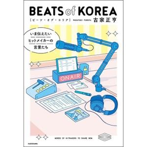 古家正亨 BEATS of KOREA いま伝えたいヒットメイカーの言葉たち Book