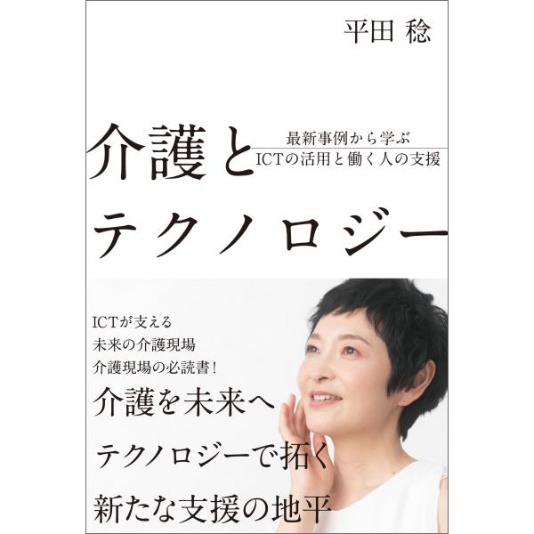 平田稔 介護とテクノロジー:最新事例から学ぶICTの活用と働く人の支援 Book