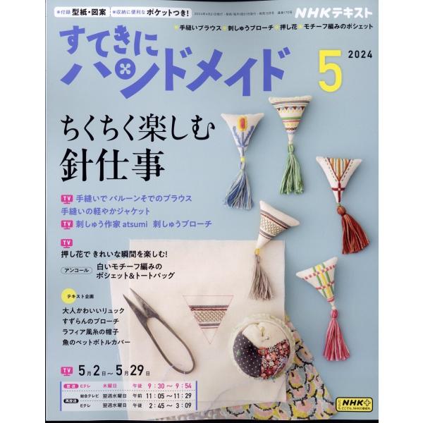 NHK すてきにハンドメイド 2024年 05月号 [雑誌] Magazine