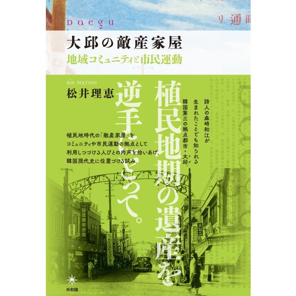 松井理恵 大邱の敵産家屋 地域コミュニティと市民運動 Book