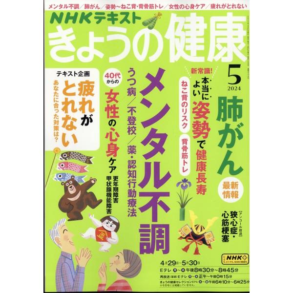 NHK きょうの健康 2024年 05月号 [雑誌] Magazine