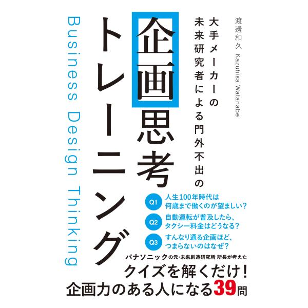 渡邊和久 大手メーカーの 未来研究者による門外不出の 企画思考トレーニング Book