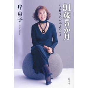岸惠子 91歳5か月 いま想うあの人 あのこと ...の商品画像