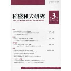 稲盛和夫研究会 稲盛和夫研究 第3号 Book