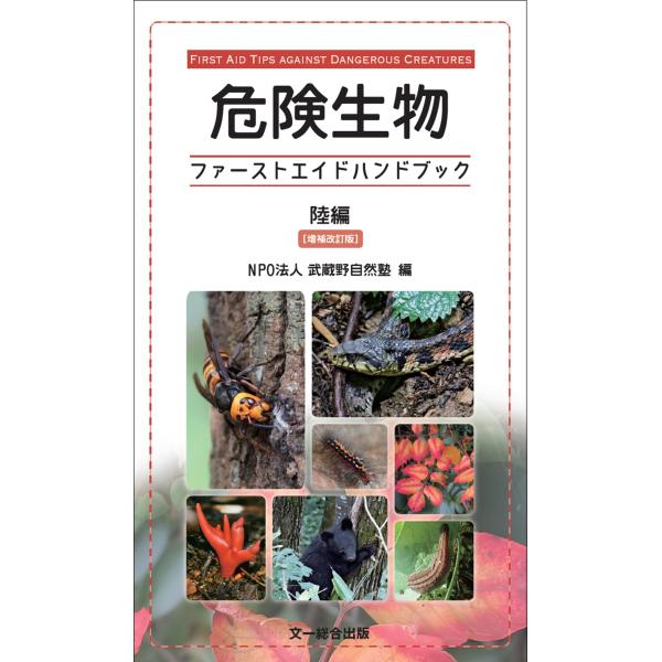 NPO法人 武蔵野自然塾 危険生物ファーストエイドハンドブック 陸編 増補改訂版 Book