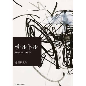 赤阪辰太郎 サルトル 風通しのよい哲学 Book