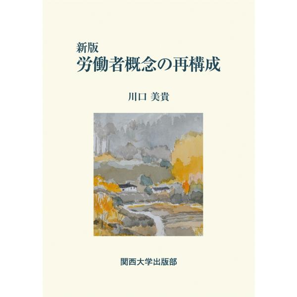 川口美貴 新版 労働者概念の再構成 Book