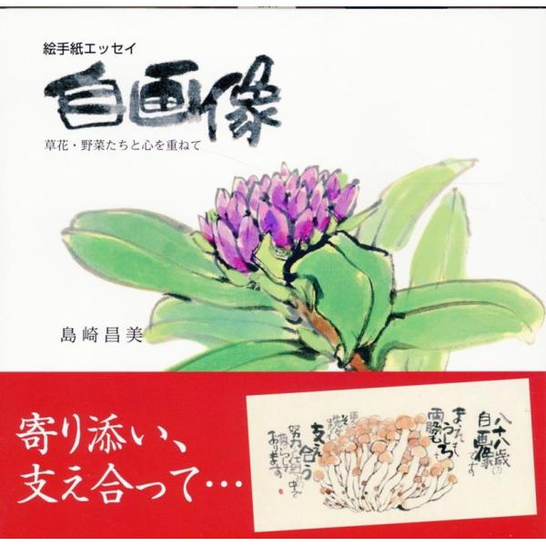 島崎昌美 絵手紙エッセイ 自画像 草花・野菜たちと心を重ねて Book
