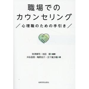 財津康司 職場でのカウンセリング 心理職のための手引き Book
