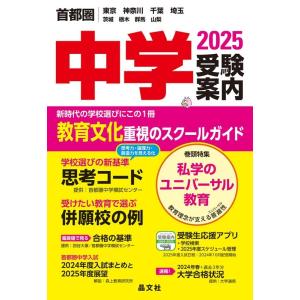 晶文社学校案内編集部 首都圏中学受験案内2025年度用 Book