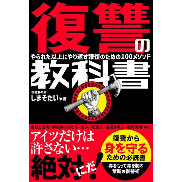 しまそたい 復讐の教科書 やられた以上にやり返す報復のための100メソッド Book