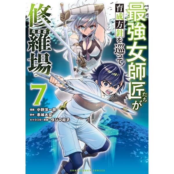 赤城大空 最強女師匠たちが育成方針を巡って修羅場 (7) COMIC