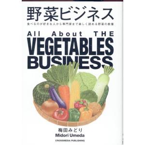 梅田みどり 野菜ビジネス Book