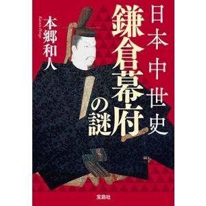 本郷和人 日本中世史 鎌倉幕府の謎 Book