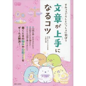 土居正博 すみっコぐらしといっしょに学ぼう 文章が上手になるコツ Book