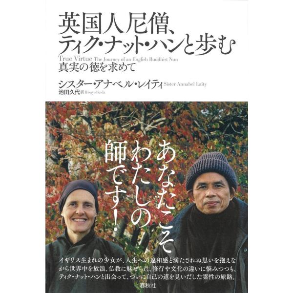 シスター・アナベル・レイティ 英国人尼僧、ティク・ナット・ハンと歩む 真実の徳を求めて Book