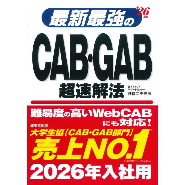 高橋二美夫 最新最強のCAB・GAB超速解法 &apos;26年版 Book